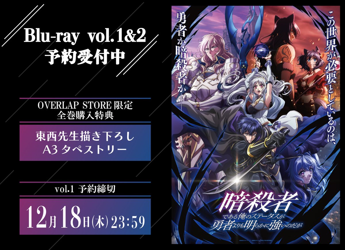 ╋━━━
　　予約受付中
　　　　　━━━╋

アニメ放送スタート！
『暗殺者である俺のステータスが勇者よりも明らかに強いのだが』
#ステつよ

Blu-ray予約受付中です⚔️
OVERLAP STORE限定全巻購入特典は
東西先生描き下ろしイラスト使用A3タペストリー🐈‍⬛

👇詳細はこちら
store.over-lap.co.jp/Form/Product/P…