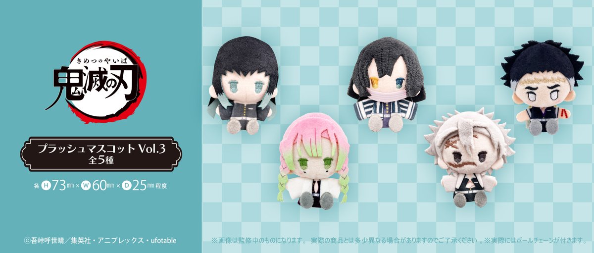 アニメ「鬼滅の刃」より、「プラッシュマスコット Vol.3」が登場です