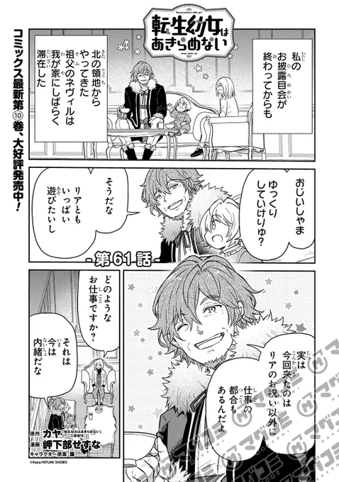【10/7更新】
転生幼女はあきらめない/原作:カヤ「転生幼女はあきらめない」(一二三書房刊) 漫画:岬下部せすな キャラクター原案:藻
第61話<先読み・プレミアム>
https://t.co/73f2EVgOZB 