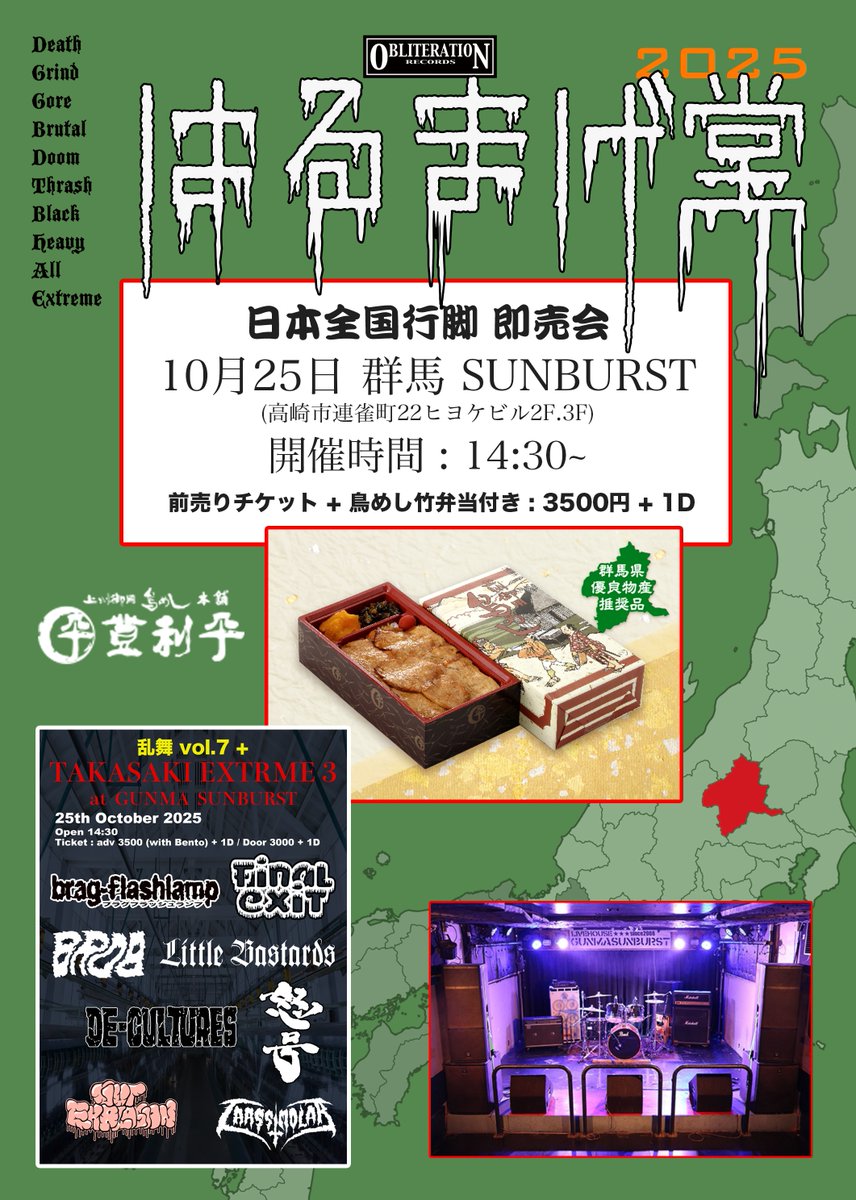 harumagedon's tweet image. 登利平公認 デスメタルで勝手に町おこし！
10月25日 はるまげ堂即売会 高崎編 at 群馬サンバースト
チケット予約→ obliteration.shop-pro.jp/?pid=188441425

前売りチケットに鳥弁がつくという前代未聞のエクストリームです！
群馬のソウルフードをみんなでいただきましょう！！