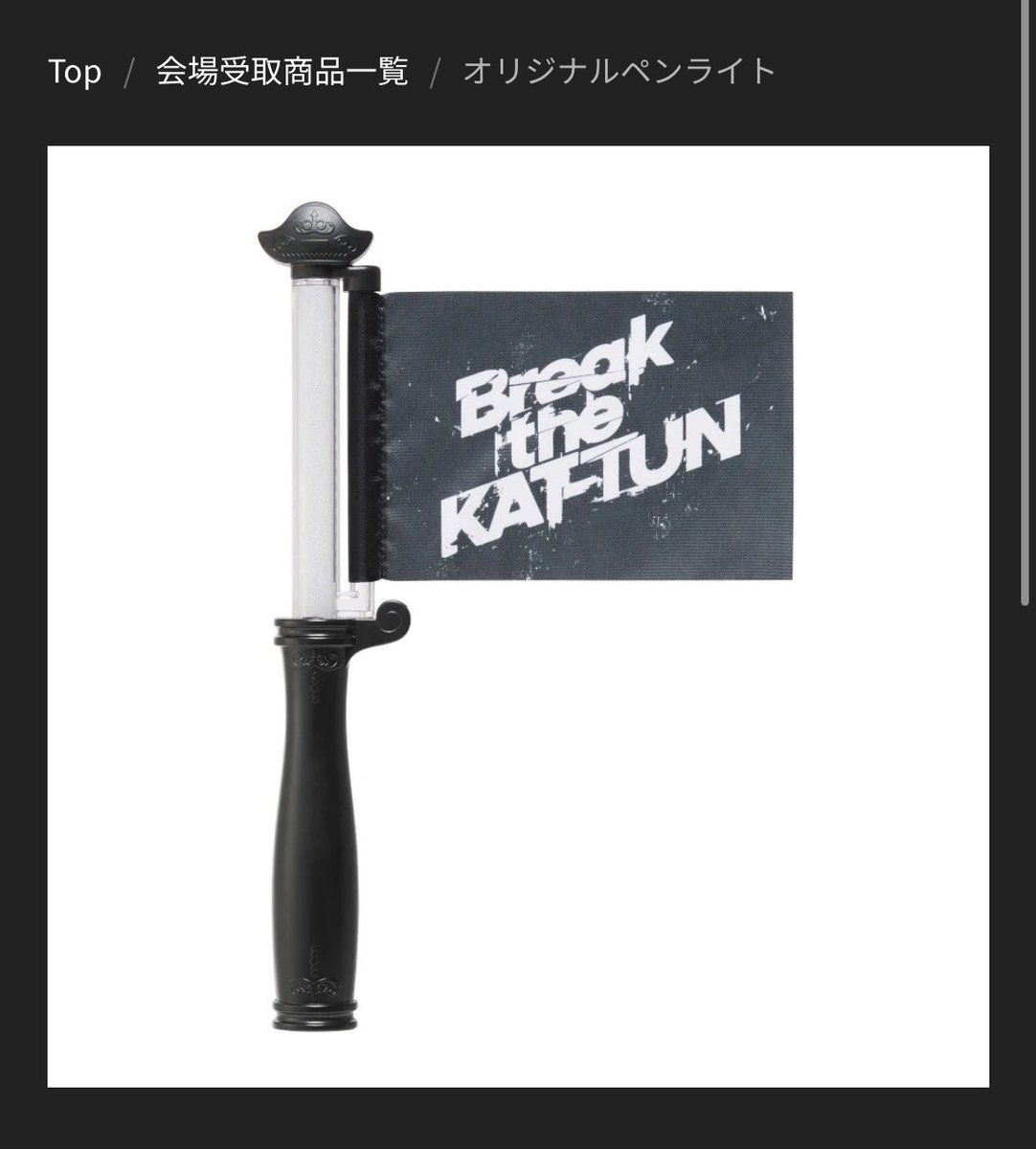 Break the KATーTUN ショッピングバッグ ペンライト 事後通販 – Break