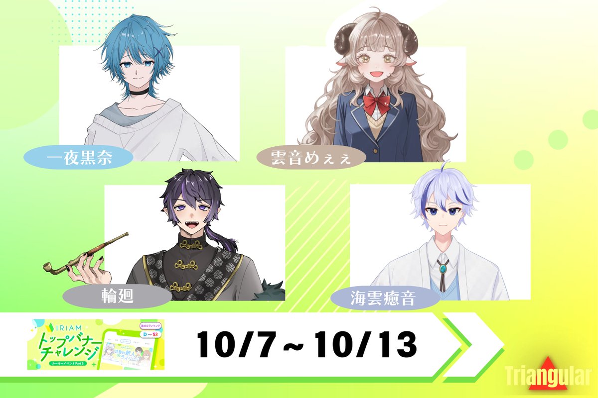 triangular_v's tweet image. ◤◢◤◢◤◢◤◢◤◢◤◢◤◢
🔥10/7〜10/13の
バナイベお知らせ🔥
◤◢◤◢◤◢◤◢◤◢◤◢◤◢
一夜黒奈(@ichiyakurona)
輪廻(@rinne_ir)
雲音めぇぇ(@kumone_meee)
海雲癒音(@Io_Mikumo)
がトップバナーチャレンジに参加します🔥
たくさんの応援をよろしくお願いします‼️
#Triangular
#IRIAM…