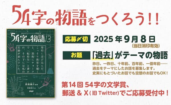 PHP_jidosyo's tweet image. 「第14回　５４字の文学賞」は過去最高に「学校単位」での投稿が多かったのが印象的でした✨　
特に小学校、中学校の児童・生徒さん方の作品が多く、発想の豊かさに感心しながら審査させていただきました🙏

#54字の物語 

🏆結果発表はこちら🏆
php.co.jp/news/2025/10/5…