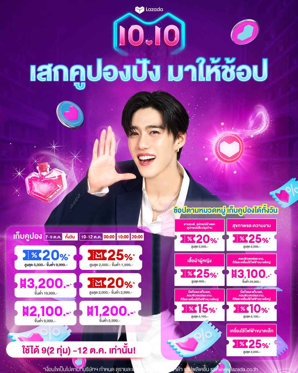 พีพี กฤษฏ์ เสกโปรปัง มาให้แล้ว เตรียมเก็บคูปองกันได้เลยยย!!!

Lazada 10.10 เสกโปรปังแบรนด์ดังสะใจ!
- คูปองลดสูงสุด 5,000.-*
- LazFlash ลดสูงสุด 80%*
- แบรนด์ดังลดแรง 6 ชั่วโมงแรก (2ทุ่ม-ตี2)

📅 เริ่มช้อปตั้งแต่วันที่ 9 (2ทุ่ม) - 13 ต.ค. 68 นี้เท่านั้น!