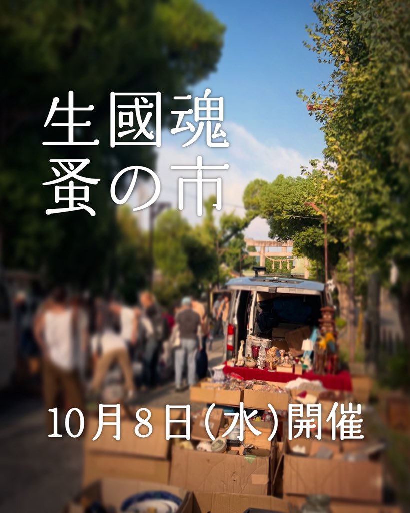 明日10月8日(水)開催いたします。 
皆さまのご来場、お待ちしております。

 #生國魂蚤の市 (いくたま のみのいち) 
毎月8日 午前7時頃 ~ 午後2時頃まで
生國魂神社表参道にて開催
大阪市天王寺区生玉町13-9 
大阪メトロ谷町九丁目駅 徒歩数分 
※入場無料、小雨決行 
※荒天時の開催情報はSNSにて告知