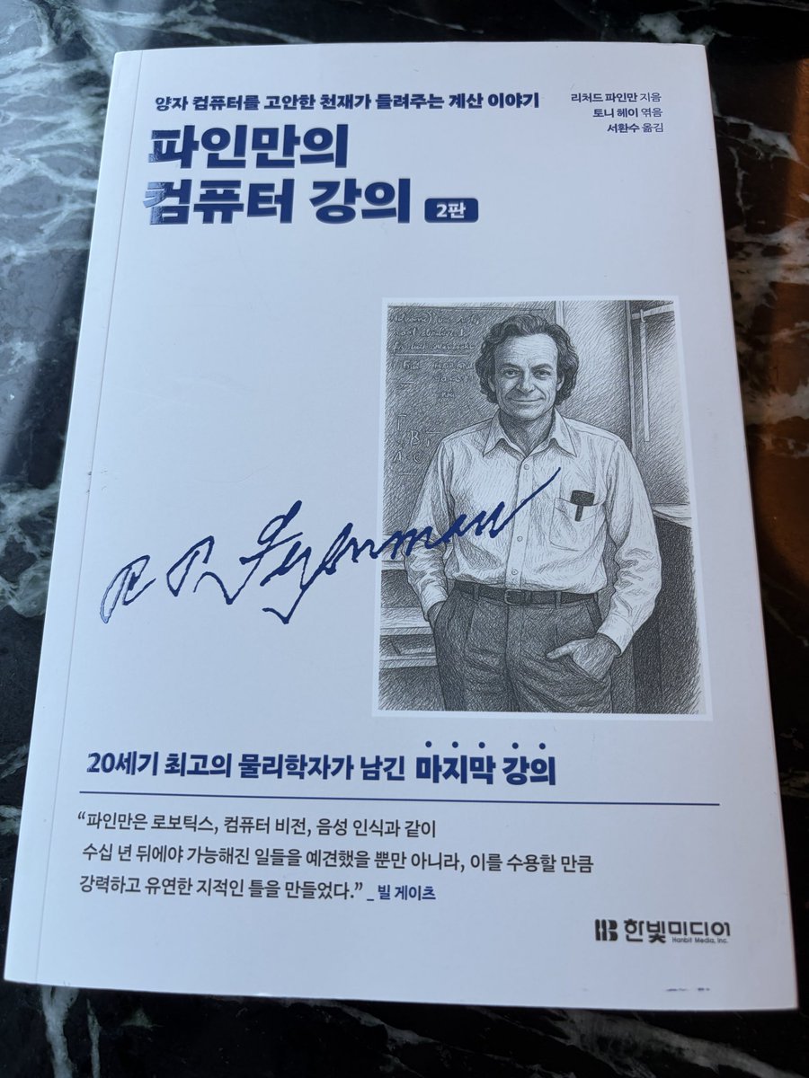 John_Grib's tweet image. 다음으로 읽을 책은… ‘파인만의 컴퓨터 강의 2판’.
책을 보내주신 한빛미디어 @programmer_food 에 감사드립니다. 잘 읽겠습니다!
10년 쯤 전에 1판 읽다가 양자역학적 컴퓨터 챕터에서 낙오한 적이 있지만 이번에 읽는 2판은 끝까지 읽어 보고 싶군요.