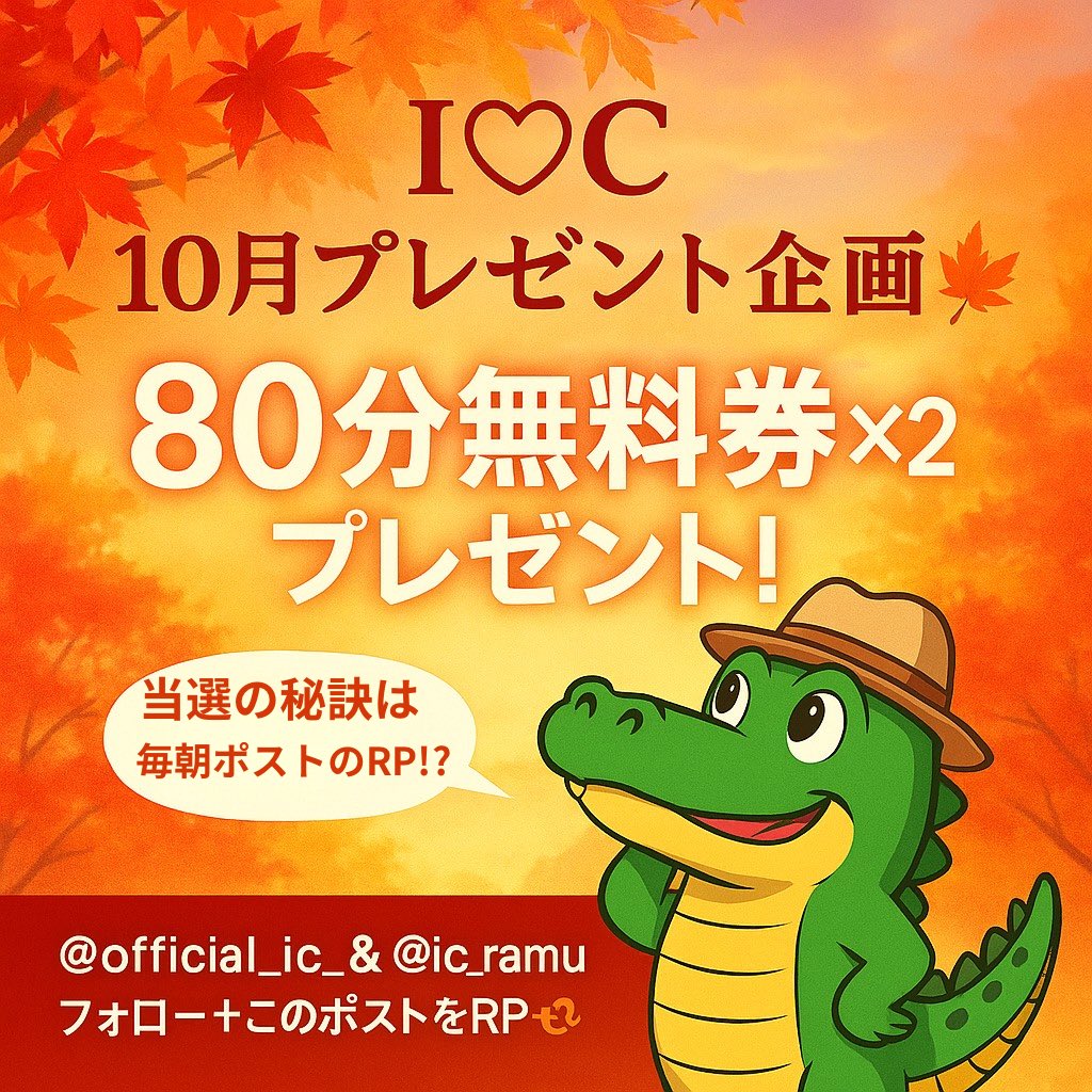 🎁【10月プレゼント企画🍁】🎁
秋深まるこの季節——
I♡Cから日頃の感謝を込めて✨
80分無料券×2枚 をプレゼント‼️

🧡参加方法🧡
①I♡C公式(<a href="/official_ic_/">I♡C【公式】</a> )
   🦋らむさん（<a href="/ic_ramu/">らむ🦋I♡C</a> ）をフォロー
 ②このポストをRP🔁

🗓️応募期間：10月13日まで
秋風にのって、素敵なご縁が届きますように🫶