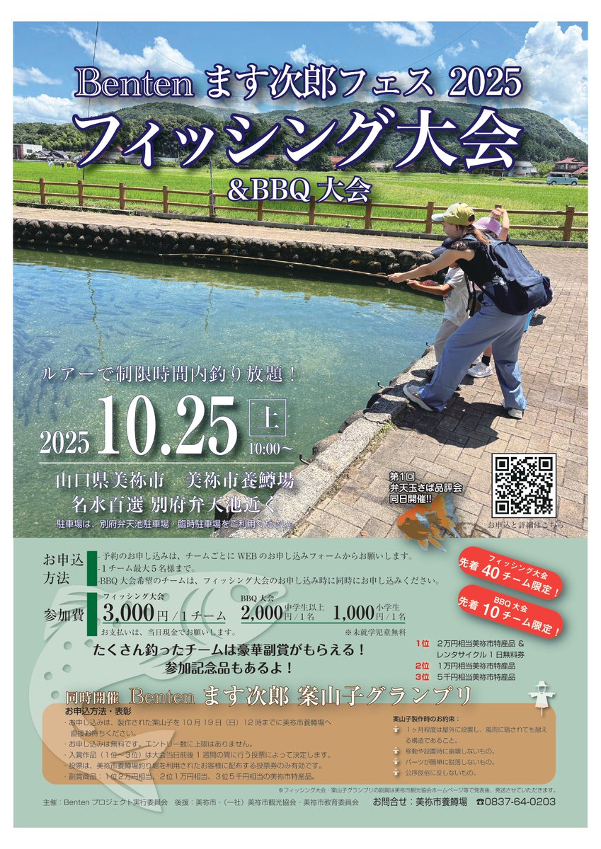 【Bentenます次郎フェス2025フィッシング大会＆BBQ大会】#名水百選、#別府弁天池 の湧き水を活用した養鱒場の釣り堀で、10月25日、#フィッシング大会 が開かれます🐟参加チームを募集中です❕希望者はウェブフォームより、申し込みください😊「Bentenます次郎　案山子グランプリ」も同時開催⭐