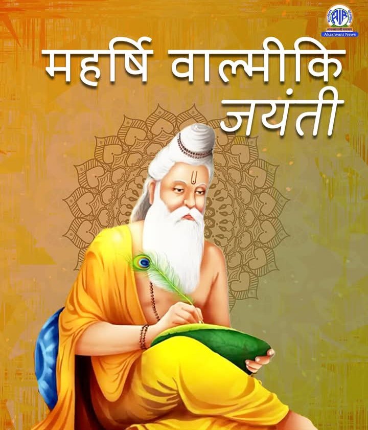 आदिकवि महर्षि वाल्मीकि जी की जयंती पर उन्हें सादर नमन! महाकाव्य ‘रामायण’ के रचयिता वाल्मीकि जी ने मर्यादा पुरुषोत्तम श्रीराम की गाथा को अमर कर दिया। उनकी रचना ने संस्कृति और अध्यात्म को समृद्ध किया। #वाल्मीकिजयंती #रामायण #आदिकवि #साहित्य #संस्कृति