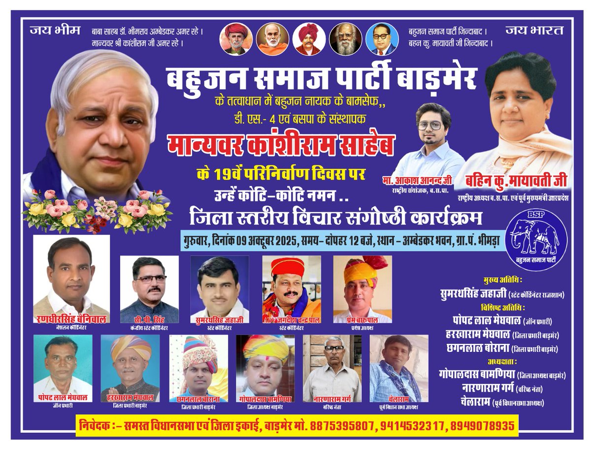 राजस्थान : मान्यवर कांशीराम साहब के19वे परिनिर्वाण दिवस कार्यक्रम को सफल बनाने हेतु सेक्टर हेडक्वार्टर पर मीटिंग लेकर कार्यकर्ताओं से भीमडा बाड़मेर आने  की अपील करते <a href="/sumaratsingh/">Sumarat Singh (BSP)</a>.