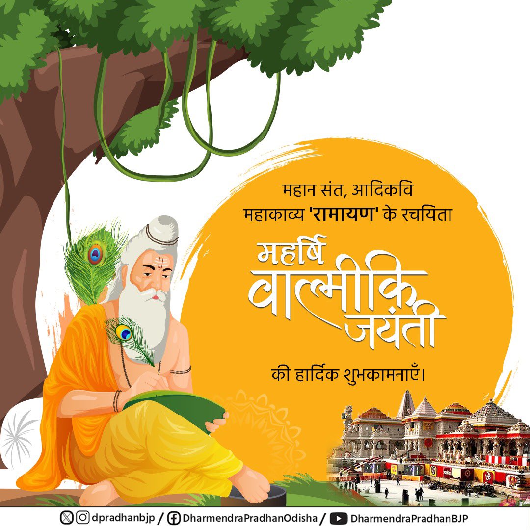 पवित्र महाकाव्य 'रामायण' की रचना कर मर्यादा पुरुषोत्तम प्रभु श्रीराम के आदर्श जीवन को हर घर तक पहुँचाने वाले 'आदिकवि' महर्षि वाल्मीकि जी की जयंती पर उनके चरणों में कोटि-कोटि नमन करता हूँ। 

वाल्मीकि जी की अमर कृति 'रामायण' केवल एक साहित्यिक ग्रंथ नहीं, बल्कि धर्म, न्याय और