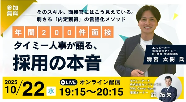 【セミナー開催】
タイミー社とSQiL Career Agentにて面接対策セミナーを実施することになりました！

面接官が選考で見ているポイントを本音で語っていただきます！
面接で評価される「営業実績」の言語化についても解説していただきます！