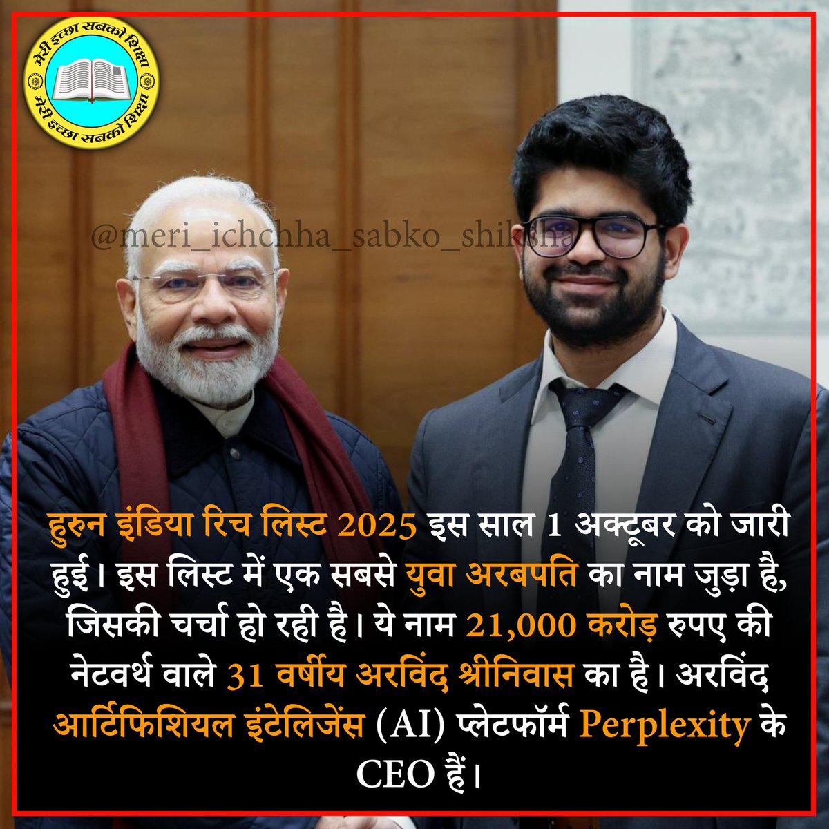 MISSGroups's tweet image. हुरुन इंडिया रिच लिस्ट में शामिल हुए Perplexity के CEO: श्रीनिवास
#AI #Perplexity #CEO #SHRINIVASA #education #meriichchhasabkoshiksha #मेरी_इच्छा_सबको_शिक्षा @topfans