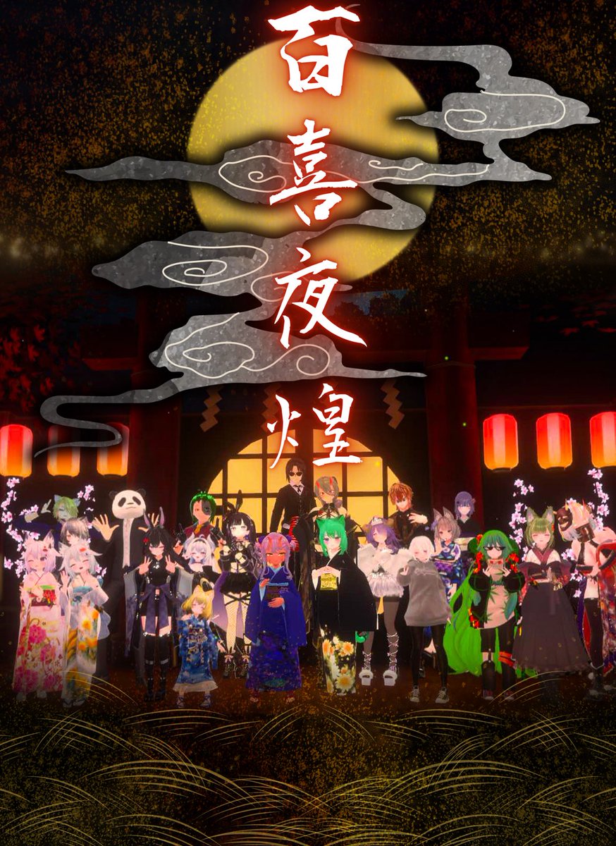 百万の歓喜が夜に煌めく、極上の宴

イベント合同お月見会
『 #VRC百喜夜煌 』

開催日時：10/18 22:00～

人気イベントが一堂に会し開かれる、極上のお月見会
豪華絢爛なキャスト達との歓談を肴に、一夜限りのお祭りを楽しみください
#VRCおうまがとき
🔽参画イベント一覧🔽
ツリーを確認ください