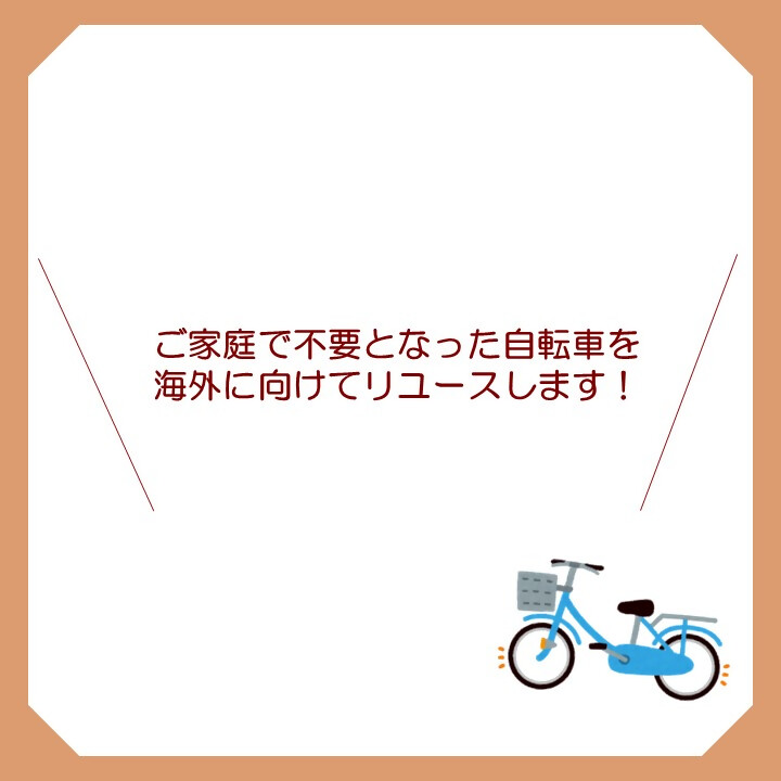 plasticfree_758's tweet photo. 【ご家庭で不要となった自転車を持ち込めます！】
南リサイクルプラザで、まだ乗車可能な自転車を無料で引き取り、海外に向けてリユースします。
粗大ごみとして捨てる前に、リユースを検討してみませんか？

詳しくはこちら👇
https://t.co/u1eEwOBPsU

#3R　#サステナブル　#SDGs　#なごやの環境 https://t.co/JJyuLnpDOf