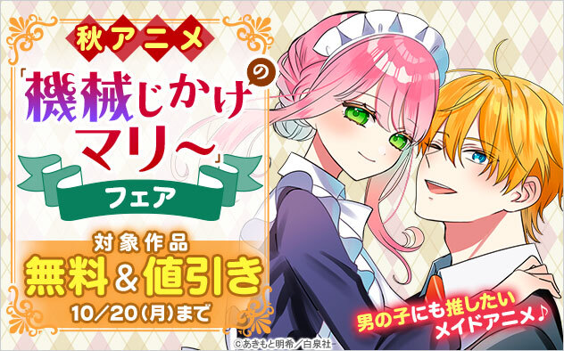 BookLive_PR's tweet image. 男性にも推したいメイドアニメ🎶
＼『機械じかけのマリー』フェア🎉／
(@aaaakimotoa)

機械じかけの（フリをして働く）マリーの毎日は、
予想外の出来事の連続!!
笑ってキュンする最強ラブコメ💕

⬇️詳細はこちら⬇️
x.gd/1QrqR