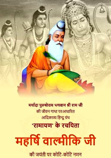 संस्कृत भाषा के महानतम महाकाव्य 
 रामायण के लेखक श्री महर्षि 
 बाल्मीकि की जयंती पर उन्हें सादर
 नमन एवं शुभकामनाएं!