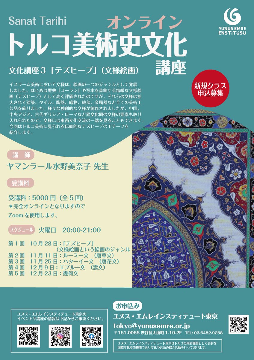 ヤマンラール水野美奈子先生のトルコ美術史講座が10月28日より開講します。⁠
※この講座は完全オンラインです。⁠
お申込みは下記まで⁠
✉tokyo@yunusemre.or.jp