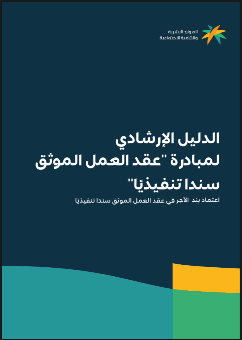 Law_918's tweet photo. #عقد_العمل 

مبادرة عقد العمل الموثق  #سند_تنفيذي اطلقتها وزراة الموارد البشرية والتنمية الإجتماعية بالتعاون مع وزارة العدل
البنود الخاضعة للتنفيذ:
• الأجر الاساسي
•بدل السكن في حال وجوده 
•بدل النقل في حال وجوده
•اجمالي بدلات نقدية أخرى بحال وجودها https://t.co/d21kldZnGM