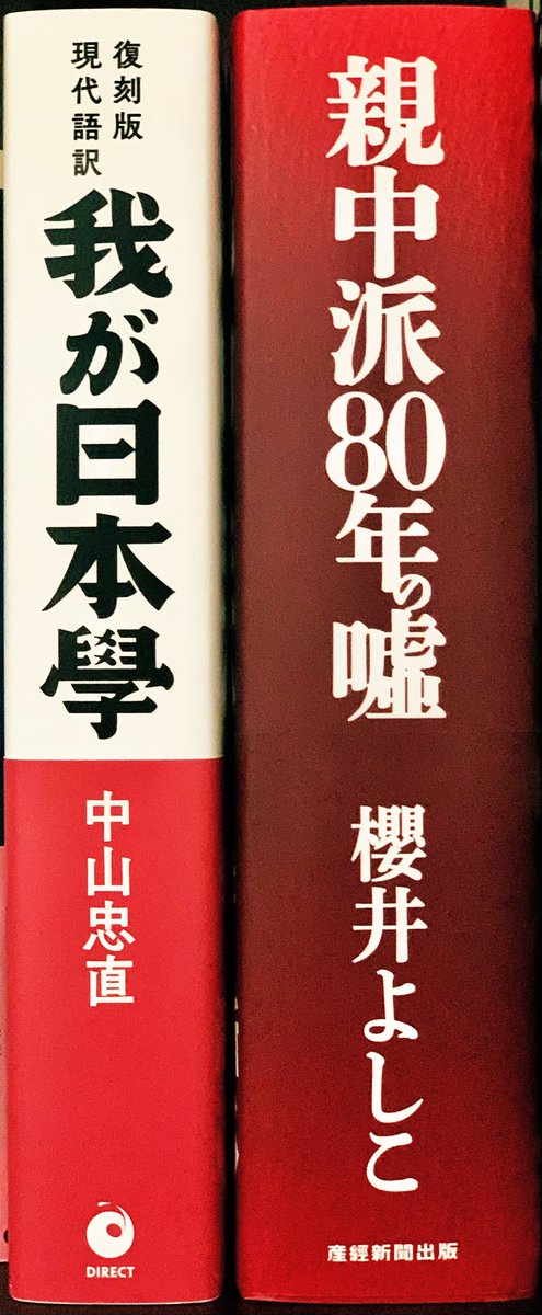 DriviewJournal's tweet photo. 親中派80年の嘘 (産経新聞出版)
復刻版 我が日本學 (ダイレクト出版)

#親中派80年の嘘 #櫻井よしこ
#我が日本學 #中山忠直 #田中英道
#GHQ焚書アーカイブス #復刻版 https://t.co/HkHpYG6LLt