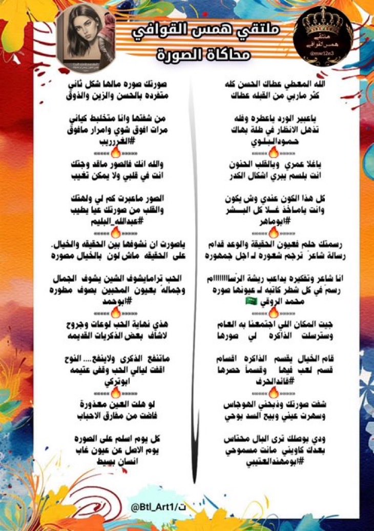 #ملتقي_همس_القوافي 
محاكاة الصورة
<a href="/Hamood7hh/">حمود البلوي حائل</a>
<a href="/asseedey/">Abomaher asseedey</a>
<a href="/RT8_25RT/">محمد الروقي🇸🇦</a>
 <a href="/LufqlA/">#قائد الحرف والقلم</a> 
<a href="/hsh4464/">‏✨﮼ابو‌مهند‌الروقي✨</a>
<a href="/fj44078643/">الغرررريب</a>
<a href="/abdallahalbalim/">#عبدالله_البليم</a>
<a href="/fyhanhmdgmailc/">Otaibi 511</a>
<a href="/Abdullah__329/">ابوتركي</a>
<a href="/nn11n1112/">انسان بسيط</a>
تصميم/ البتول 
<a href="/Btl_Art1/">البتول</a>