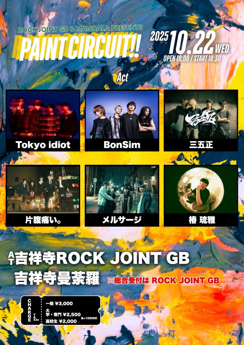 RJGB5's tweet photo. //
10月はサーキット👣👣
\\
毎度『PAINT!!』を彩ってくれている
6組による2会場サーキット!
全アーティスト見れるタイムテーブルになっておりますので、是非最初から最後まで、ガッツリ堪能してください🔥🔥
#吉祥寺 #ライブハウス #RJGB https://t.co/D3XvHQRzn8
