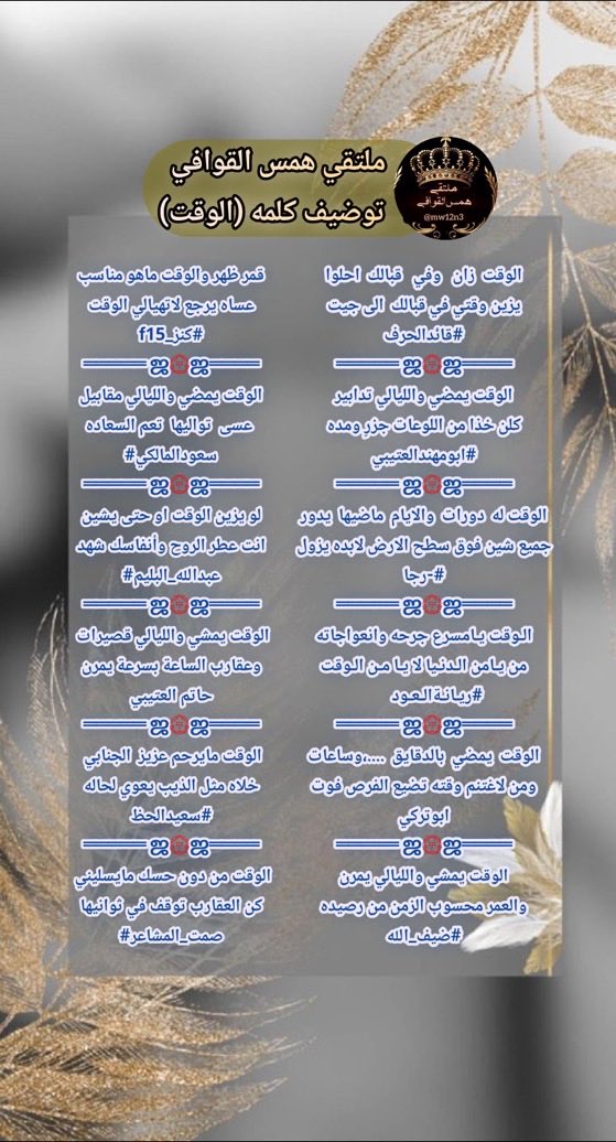 #ملتقي_همس_القوافي 
 توضيف كلمه (الوقت)
<a href="/LufqlA/">#قائد الحرف والقلم</a>
 <a href="/hsh4464/">‏✨﮼ابو‌مهند‌الروقي✨</a> 
<a href="/ebn_fahd/">الشاعر رجا القاضي</a>
<a href="/a_ah110/">ريّانة العود</a>
<a href="/Abdullah__329/">ابوتركي</a>
<a href="/dhaifullah13891/">ضيف الله إبن عميره✍🏼</a>
<a href="/Kanz_f15/">#كنز _f15</a>
<a href="/swdlmlk81133994/">⭐️سعودالمالكي ⭐️</a>
<a href="/abdallahalbalim/">#عبدالله_البليم</a>
<a href="/___ki89/">حاتم العتيبي</a>
<a href="/fahaid4323/">سعيدالحظ</a>
<a href="/alsmtsmt9/">‏﮼صمت المشاعر..</a>
تصميم / البتول 
<a href="/Btl_Art1/">البتول</a>