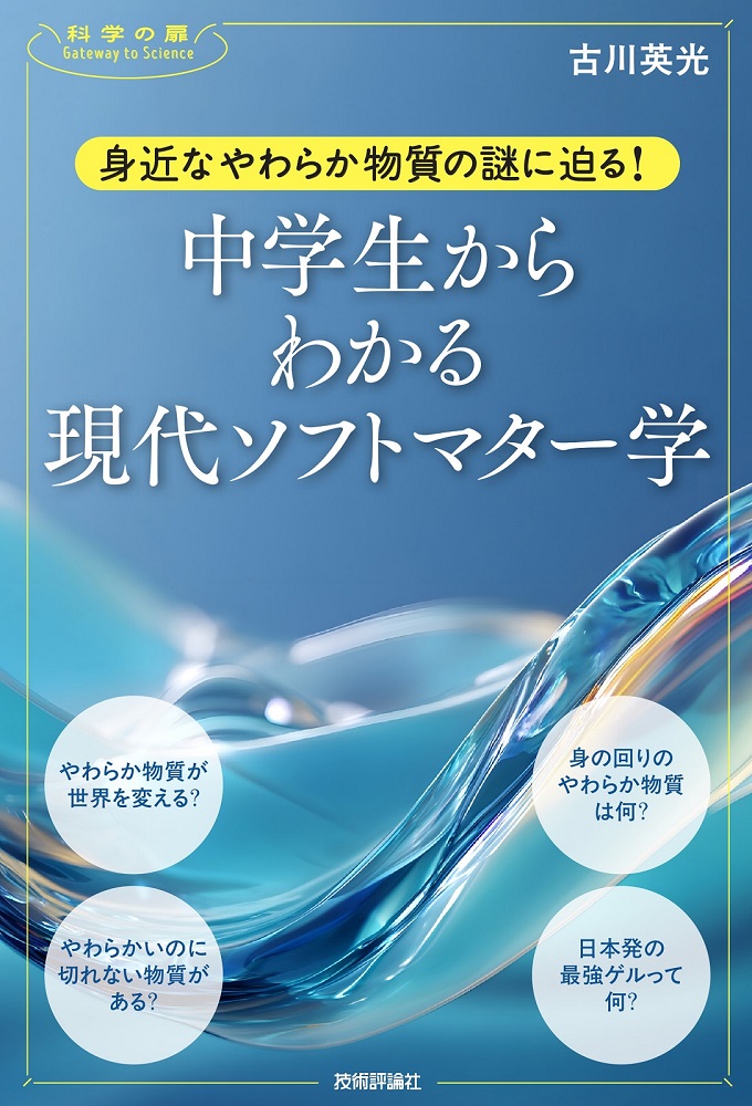 gihyo_hansoku's tweet photo. 【新刊】2025年11月12日発売『身近なやわらか物質の謎に迫る！　中学生からわかる現代ソフトマター学』本体1,800円+税，古川英光 著，知っているようで知らないソフトマターの世界へようこそhttps://t.co/k7GCCnFWve https://t.co/NBwLFadVfG
