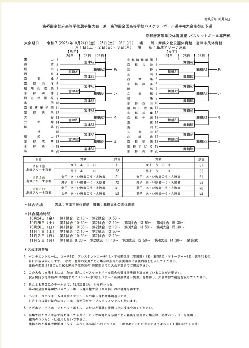 rakunanhbbcOBPR's tweet image. 【大会情報】
WC京都府予選の日程が発表されました🏀🏀！洛南高校の初陣は10/25（土）15:30@宮津市民体育館　vs京都西山高校です🔥
皆さまのご声援をどうぞよろしくお願い申し上げます🙇
#洛南バスケ
#WC京都府予選
#GetOver
