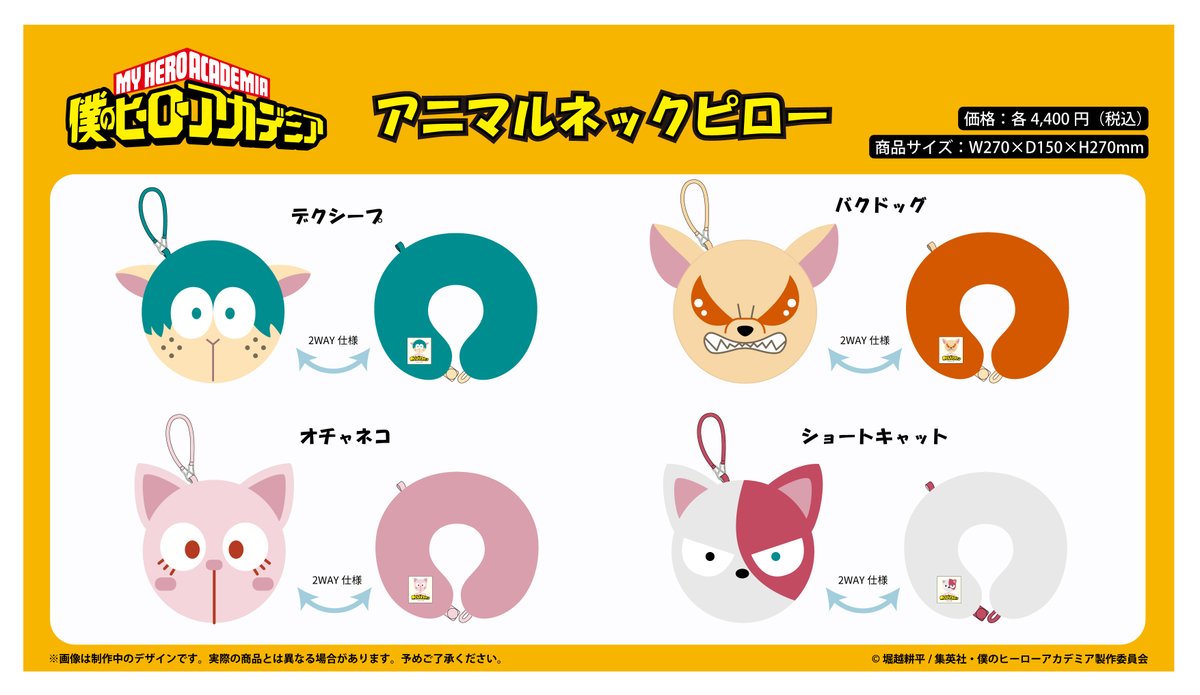 TOHOanimeSTORE's tweet image. 【#僕のヒーローアカデミア】

＼TaS先行販売！／
TVアニメ『僕のヒーローアカデミア』より、
もっちびグッズ・アニマルネックピローが登場！

📅受注販売期間：～2025年10月26日(日)23:59
URL:tohoentertainmentonline.com/shop/e/eTaS000…
#ヒロアカ #heroaca_a