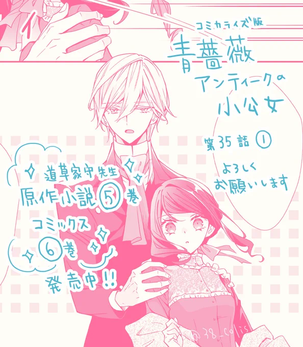連載】『青薔薇アンティークの小公女』
(原作/道草家守先生)コミカライズ35話(1)更新 

原作小説5巻、コミックス6巻発売中!
よろしくお願いいたします 

💎最新話(カドコミ)
https://t.co/CHkiN1GUZJ 