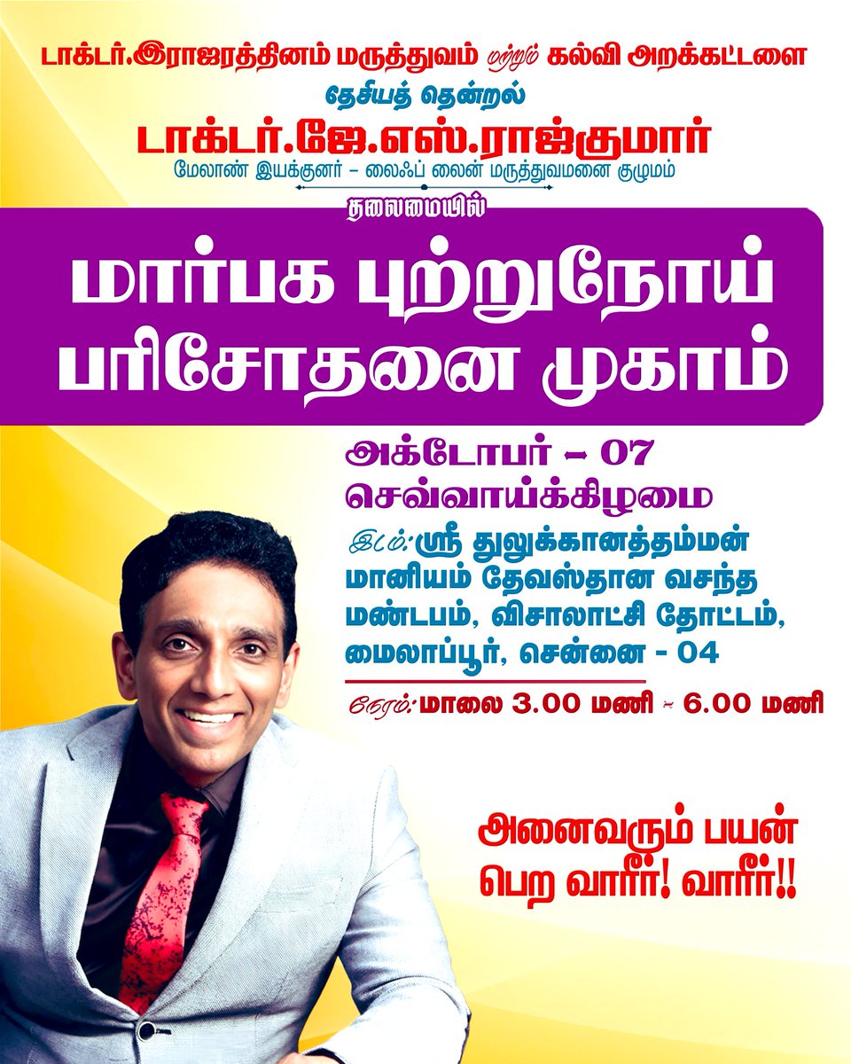 DrJSROfficial's tweet image. சென்னை மயிலாப்பூர் விசாலாட்சி தோட்டம் துலுக்கானத்தம்மன் மானியம் தேவஸ்தான வசந்த மண்டபத்தில் மகளிர் மார்பக புற்றுநோய் கண்டறிதல் சிறப்பு இலவச மருத்துவ முகாம் இன்று அக்.7 செவ்வாய் மதியம் 3-6 மணி வரை.

டாக்டர் ஜே எஸ் ராஜ்குமார்

#மார்பகபுற்றுநோய் #BreastCancerAwareness…