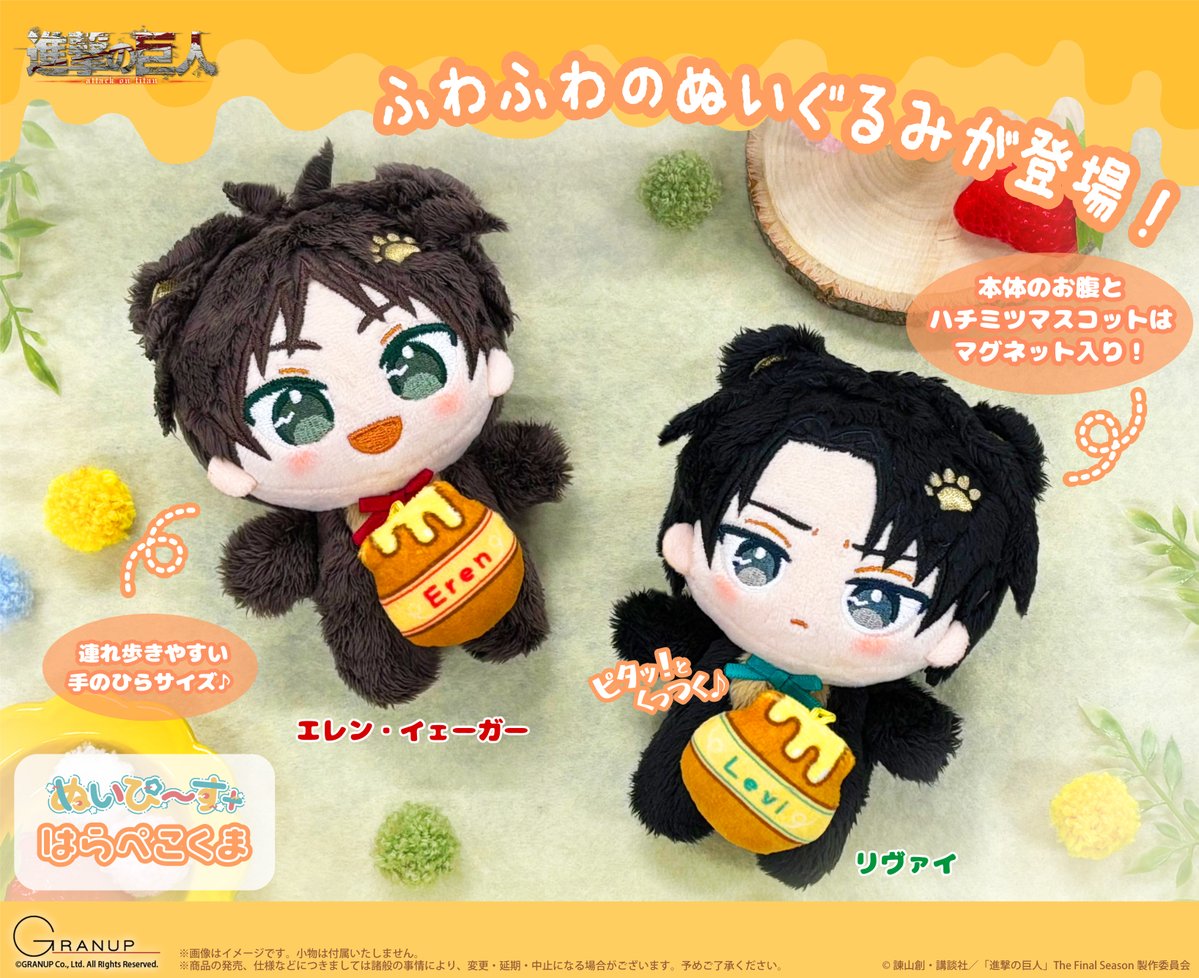 GRANUP_PR's tweet image. 【商品案内🔈】
TVアニメ『進撃の巨人』より
ぬいぐるみマスコットシリーズ【ぬいぴ〜す+】の「はらぺこくま」が登場!🐻
触り心地ふわふわ☁️お腹のマグネットで色々なものをピタッとくっつけて楽しめます♪
マグネット入りのハチミツ型マスコット付き🍯
是非お見逃しなく✨…