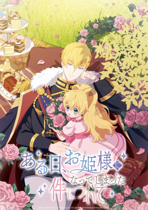 ある日、お姫様になってしまった件について 第1話