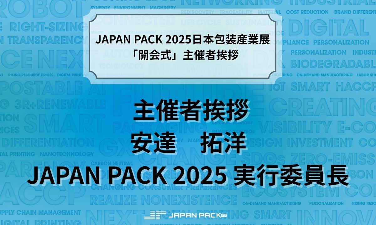 JAPANPACK2025's tweet photo. 本日、JAPAN PACK 2025がついにスタート！

実行委員長・安達拓洋氏の挨拶とともに、JAPAN PACK 2025が幕を開けました。

業界��支える多くの企業・来場者が集い、これから4日間、熱い交流と発見が生まれます。 https://t.co/XU2gcrQ4LP