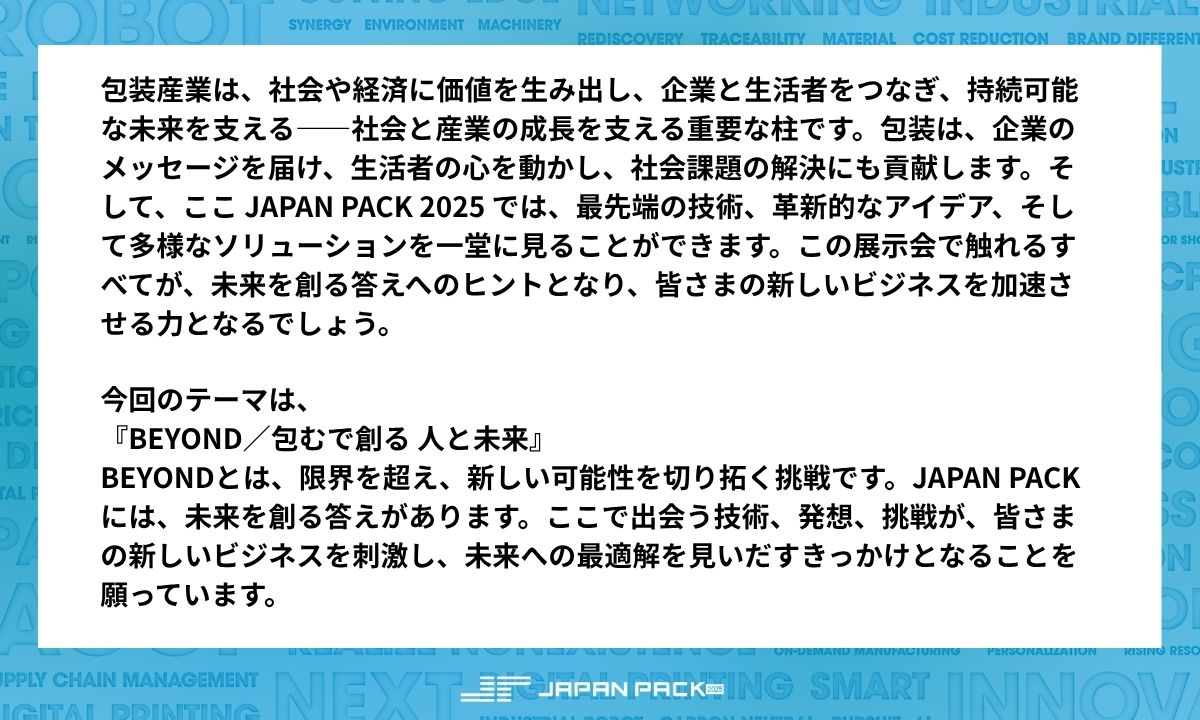 JAPANPACK2025's tweet photo. 本日、JAPAN PACK 2025がついにスタート！

実行委員長・安達拓洋氏の挨拶とともに、JAPAN PACK 2025が幕を開けました。

業界��支える多くの企業・来場者が集い、これから4日間、熱い交流と発見が生まれます。 https://t.co/XU2gcrQ4LP