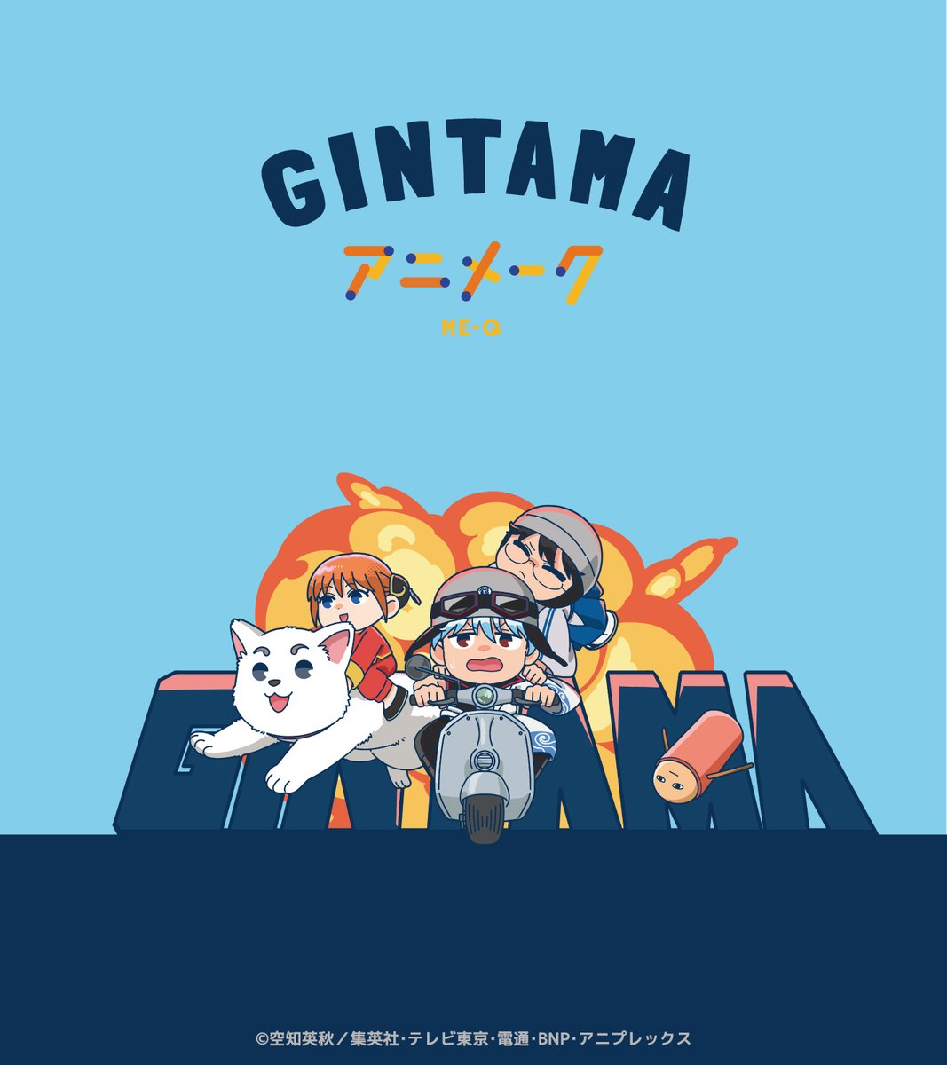 商品】 TVアニメ「銀魂」 描き起こしイラストを使用した新商品が発売