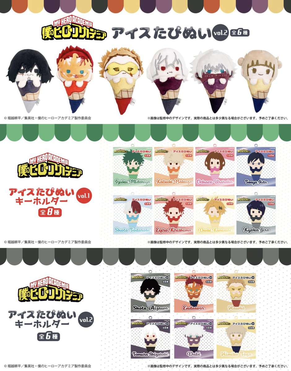 僕のヒーローアカデミア TAPIOCA 新商品

本日から以下商品が予約開始しました！

■アイスたぴぬいvol.2
■アイスたぴぬいキーホルダーvol.1
■アイスたぴぬいキーホルダーvol.2

subcul-holic.com/heroaca_tapioc…