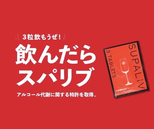 sakabadedede's tweet photo. 🍻スパリブ販売中のお知らせ🍻

酒場デデデでは話題のサプリメント【スパリブ（SUPALIV）】を販売しております🍷
お酒を飲む前後の新習慣として話題のサプリメント🍶
「明日が心配…」って日も安心してデデデへどうぞ👍
気になる方はスタッフまで〜‼️

#酒場デデデ #スパリブ #SUPALIV https://t.co/AQUY9P1zNH