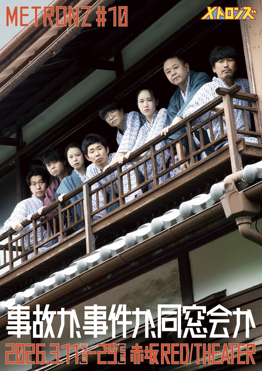 Szl_Remarks's tweet image. ■メトロンズ次回本公演■
2026/3/11(水)～3/29(日) 全23回公演
赤坂RED／THEATRE
メトロンズ第10回公演
「事故か、事件か、同窓会か」
前売/当日指定6000円
U-22前売3000円
FANYｵﾝﾗｲﾝ配信3000円
(敬称略)
脚本：池田一真
演出：中村元樹
出演：メトロンズ/辻凪子/長尾純子
#メトロンズ