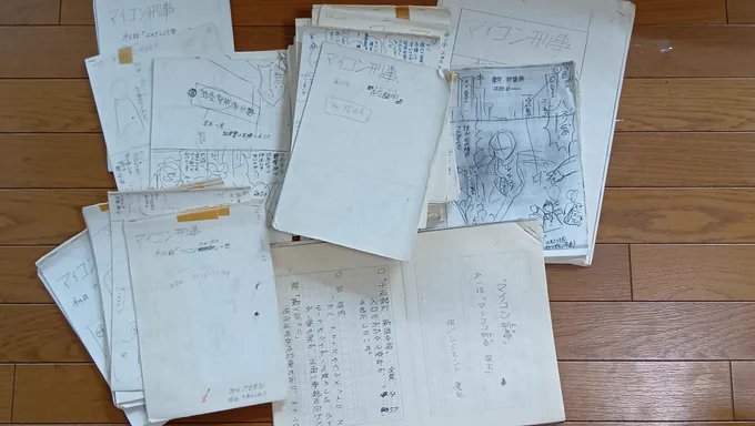 先日、梶原一騎先生宅で久しぶりに会ったマンガ家の下條よしあきさんが、保存してあったマンガ『マイコン刑事』の原作原稿を返却してくれました。 