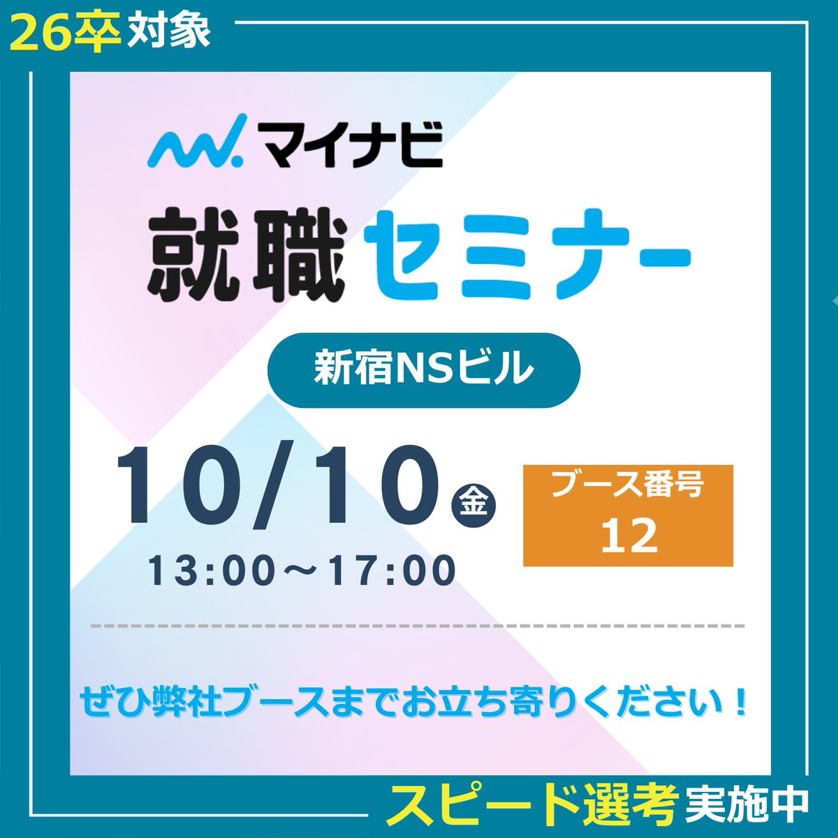technoproeng's tweet image. ＼26卒就活イベントに出展💡／

#マイナビ就職セミナー に出展します！

選考で活かせる情報が一気に掴める！

🕚10/10(金) 13:00～17:00
📍 新宿NSビル

【ブース番号 12】にてお待ちしております！

ぜひご参加ください😊

#26卒