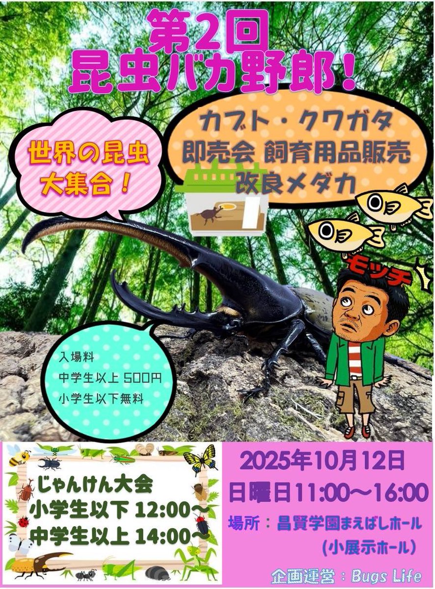 #拡散希望
第二回　昆虫バカ野郎‼️
まで、後5日✨

ご来場頂く皆様にお願いが御座いますm(_ _)m
受付が、少人数で回しておりますので💦
なるべきスムーズに入場して頂ける様！出来るだけ、お釣りの無い様。
入場料をご用意頂けると助かります。

ご理解、ご協力を、宜しくお願い致します🙇‍♂️