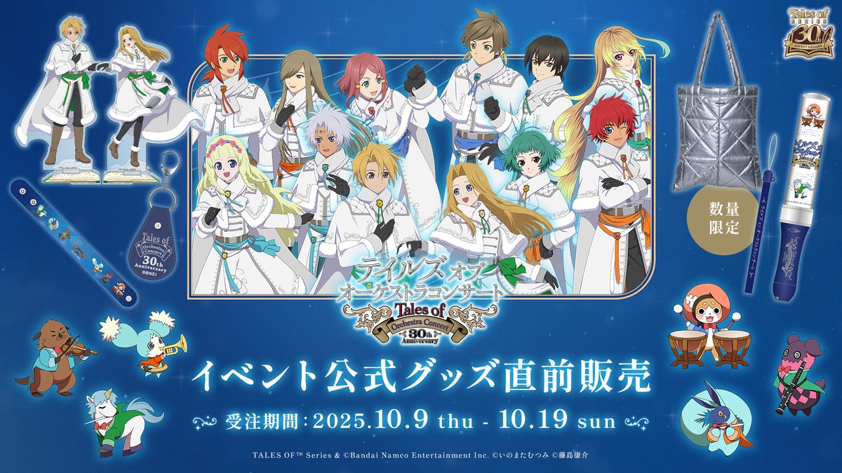 テイルズ オブ オーケストラコンサート 30th Anniversary グッズ直前
