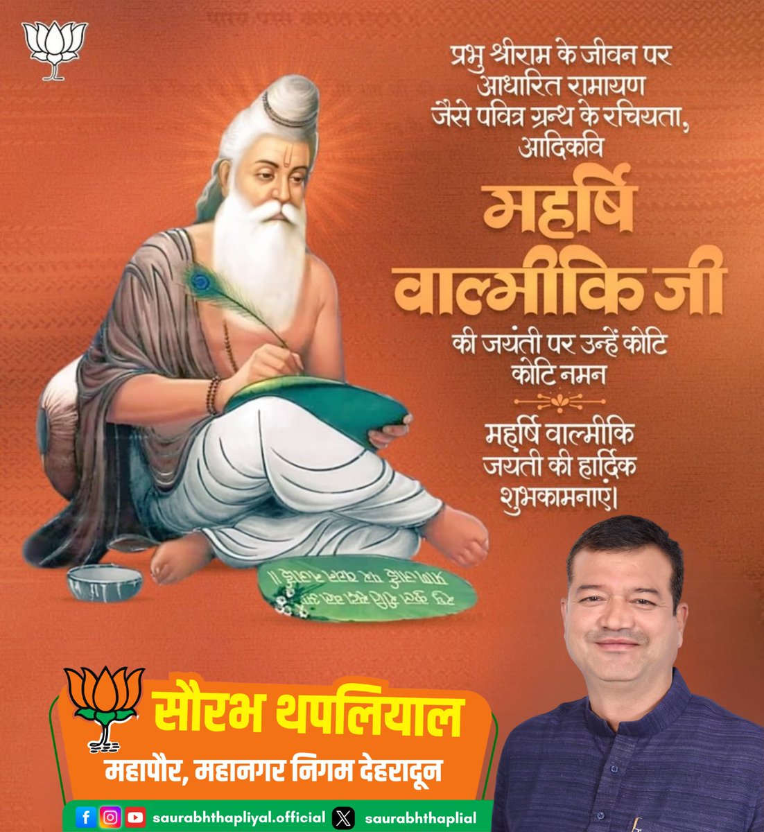 saurabhthaplial's tweet image. प्रभु श्रीराम के जीवन पर आधारित रामायण जैसे पवित्र ग्रंथ के रचियता, आदिकवि महर्षि वाल्मीकि जी की जयंती पर कोटि-कोटि नमन!

उनकी अमर रचना रामायण सदैव मानवता और धर्म का मार्गदर्शन करती रहेगी।

महर्षि वाल्मीकि जयंती की हार्दिक शुभकामनाएं!

#ValmikiJayanti #MaharshiValmiki #Ramayana