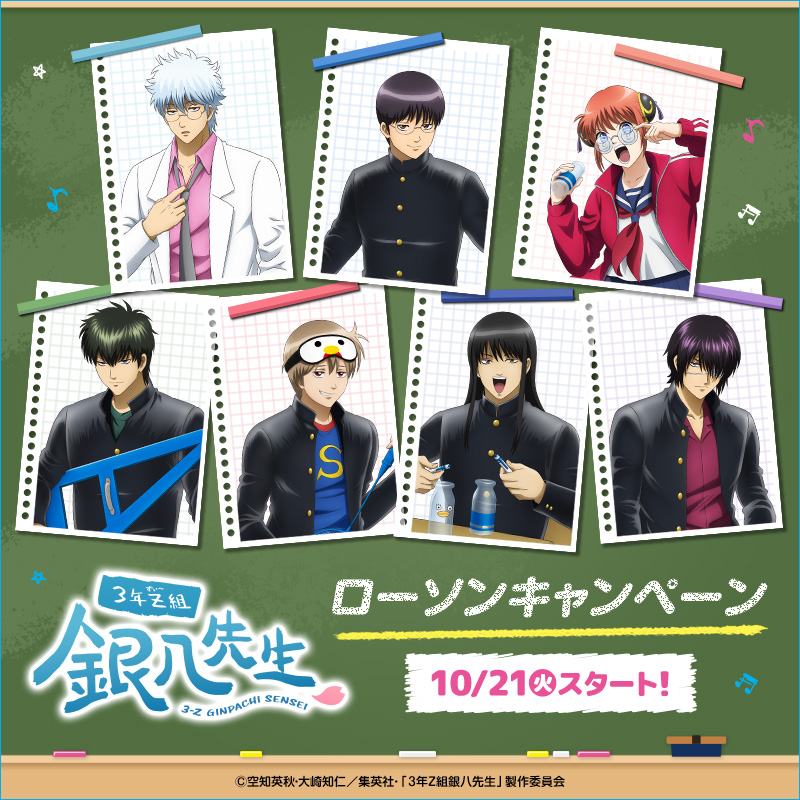 GINTAMA_PR's tweet image. 【キャンペーン】
/
10/21(火)から
「#3年Z組銀八先生」の
#ローソン キャンペーンを開催!
\
対象商品購入でオリジナルクリアファイルがもらえるほか、
オリジナルグッズの販売も🎸
詳細⬇️
lawson.co.jp/lab/campaign/g…
(ローソン/H)
#gt_pr #ginpachi #gintama