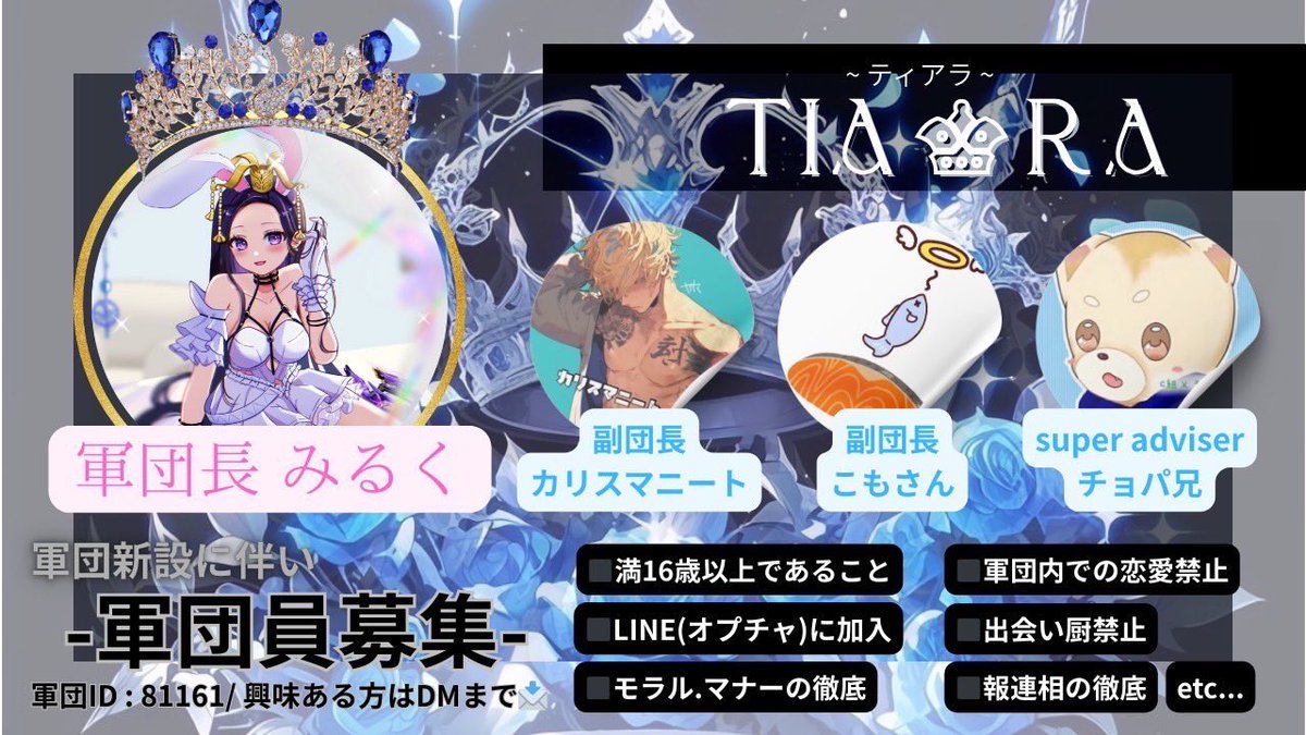 軍団【 Tia♛ra 】 🍼💋🐟🐕

┈┈┈┈┈┈┈┈┈┈

ꉂ📣メンバー様 大募集中 ‼️今だけ‼️

軍団方針
メンバー様全員が常に楽しめる様に

┈┈┈┈┈┈┈┈┈┈

ありがたい事に軍団立ち上げ数日で３０名前後の方が入団され まだまだ入団待ちの人達が居る状況です。
又