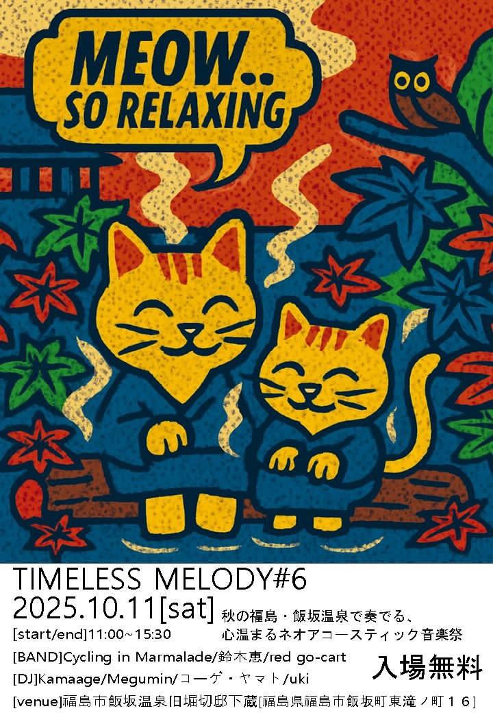 週末はこちらへ🍂
素敵な音楽との出会いが待っています。足湯と音楽で身も心もあたたまる素敵な週末をお過ごし下さい。
 TIMELESS MELODY #6
2025年10月11日（土） 11:00～15:30
福島市飯坂温泉 旧堀切邸下蔵
[BAND]
Cycling In Marmalade/鈴木恵/red go-cart
[DJ]
Kamaage/Megumin/コーゲ・ヤマト/uki