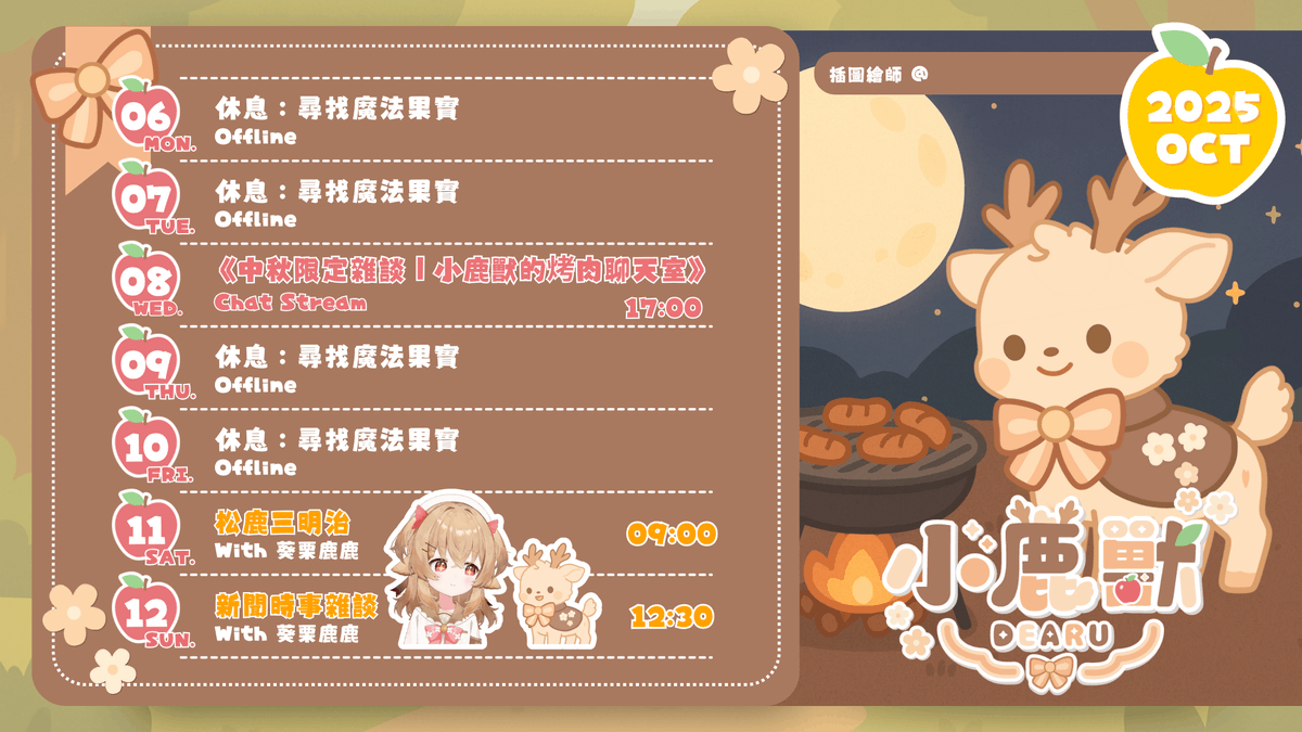 dearu_morphusai's tweet photo. 【10/06~10/12行事曆】

🔍 小鹿獸 Dearu： ▸ 每週三17:00固定開台！
 ▸YouTube：小鹿獸 Dearu https://t.co/cR35M08Hju
🍎
 #台灣Vtuber  #AIVtuber #小鹿獸  #Dearu #MorphusAI https://t.co/vTCuutpbXI