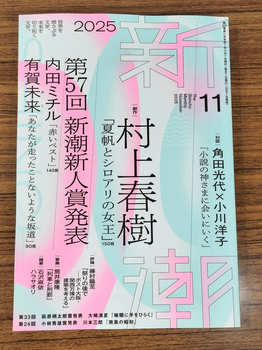 雑誌新刊】 本日『新潮 2025年11月号』(新潮社)が入荷いたしました！第